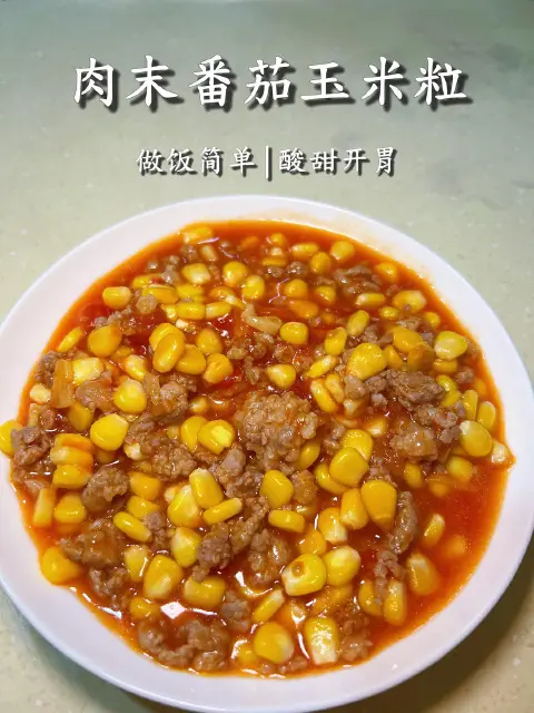 番茄肉末玉米粒