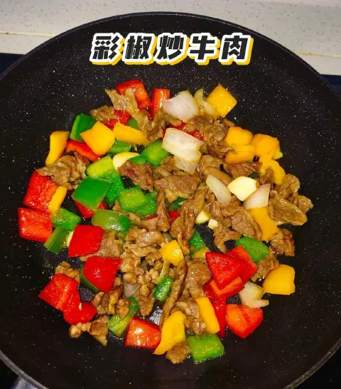 彩椒炒牛肉