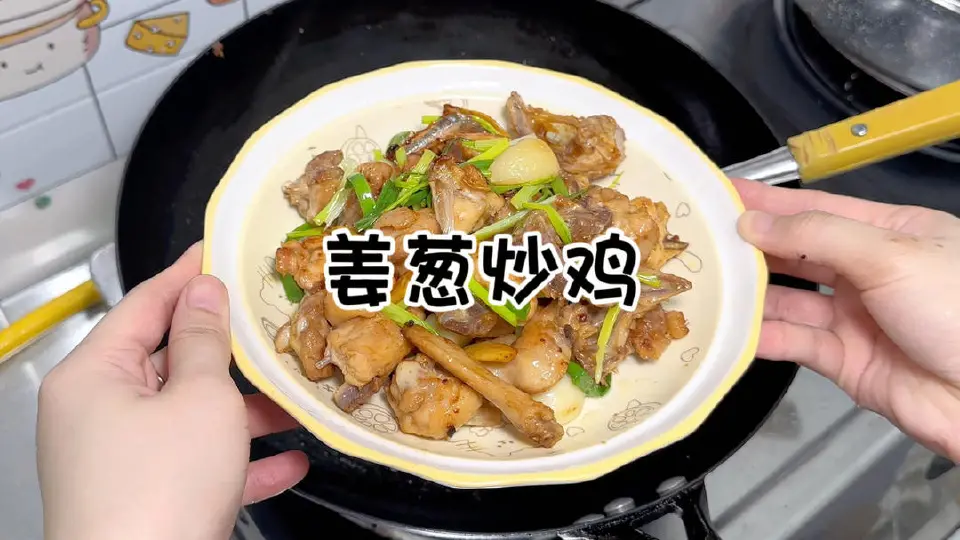 姜葱炒鸡成品图