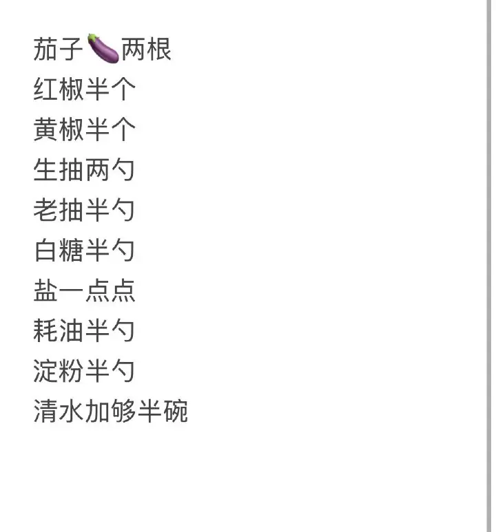烧茄子 第 2 步