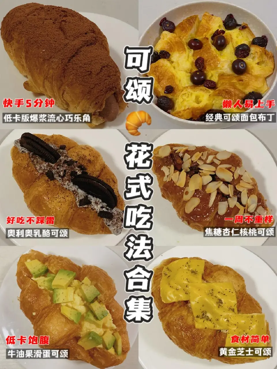 可颂花式吃法合集成品图