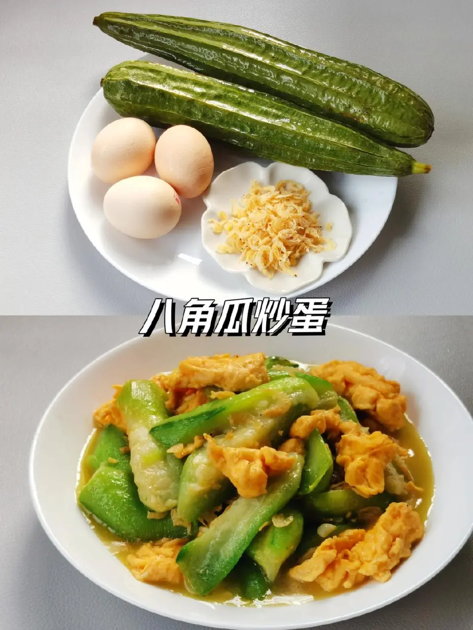 八角瓜炒蛋成品图