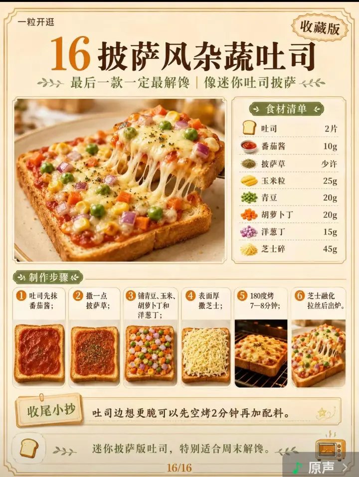 花式吐司合集 第 16 步