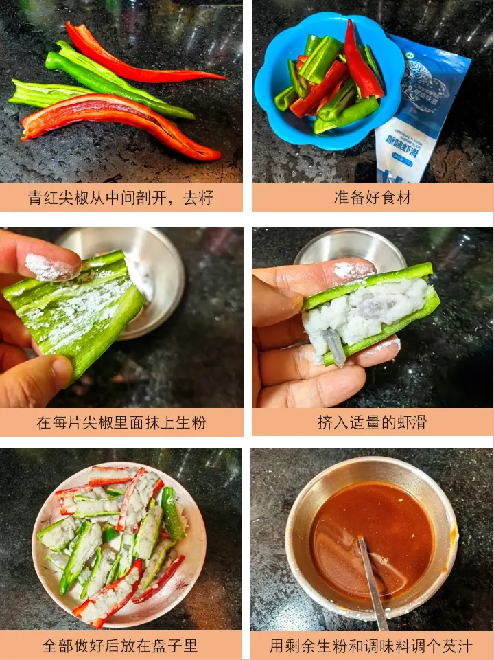 虾滑酿尖椒 第 1 步