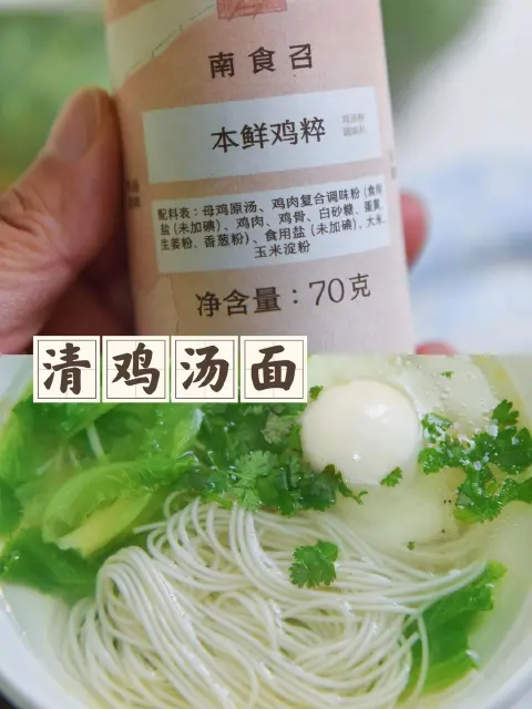 清鸡汤面