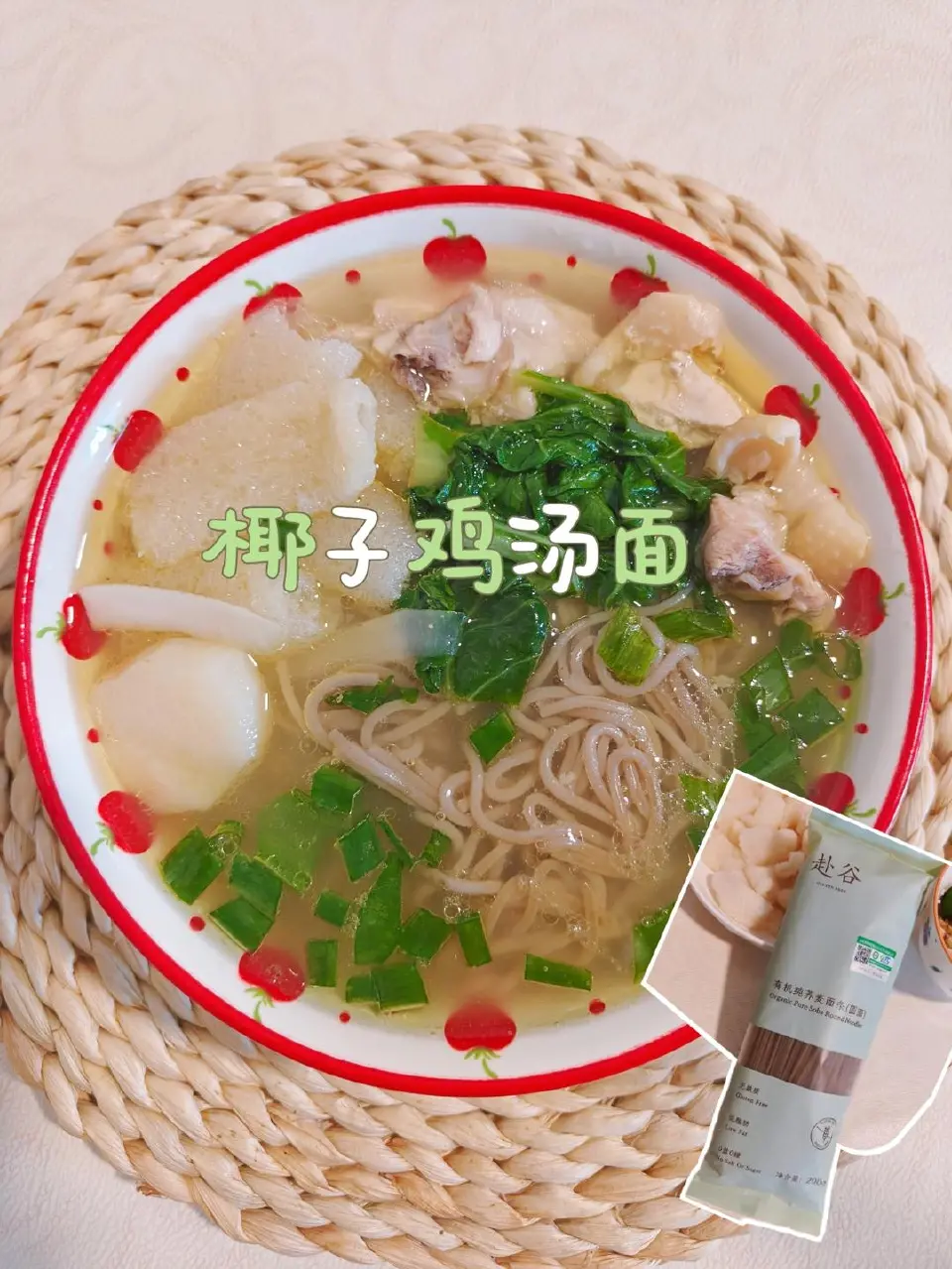椰子鸡汤面成品图