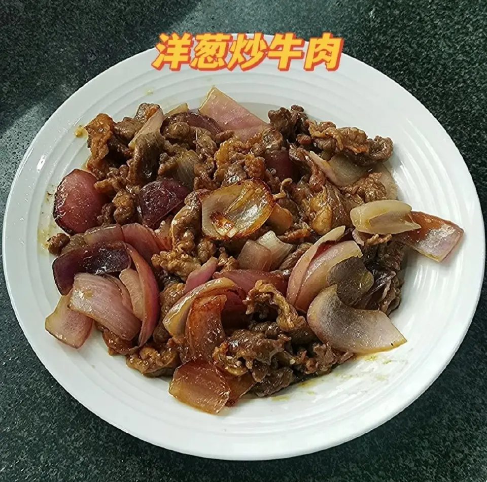 洋葱炒牛肉成品图