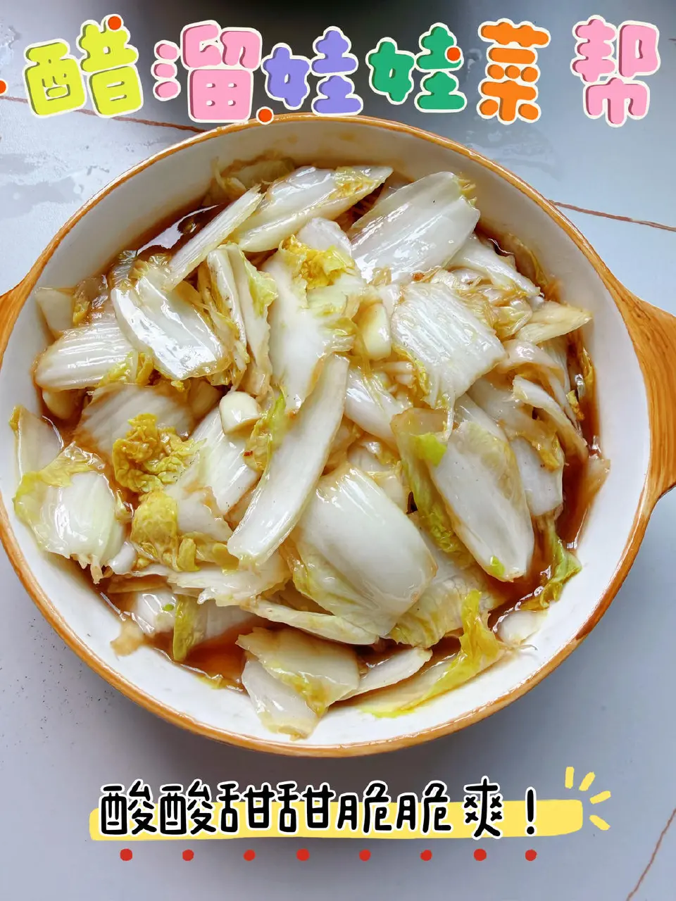 糖醋娃娃菜帮成品图