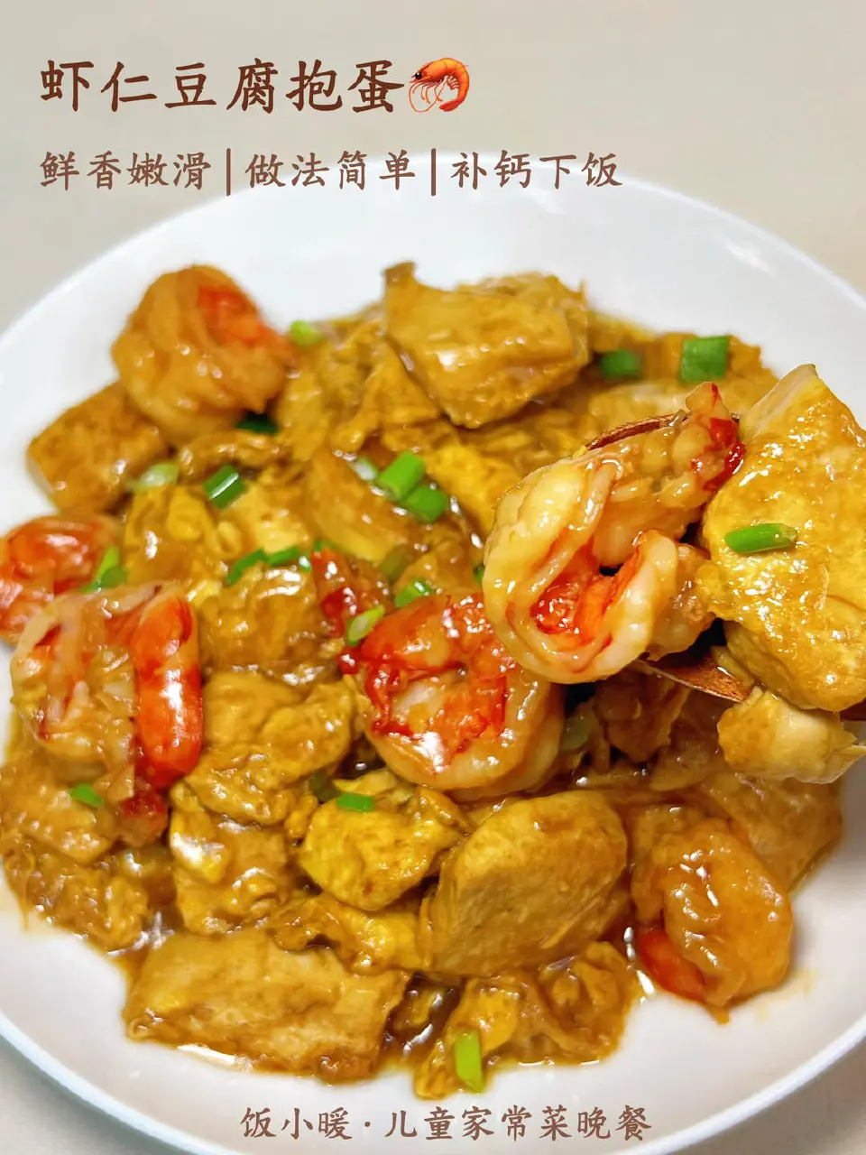 虾仁豆腐抱蛋成品图
