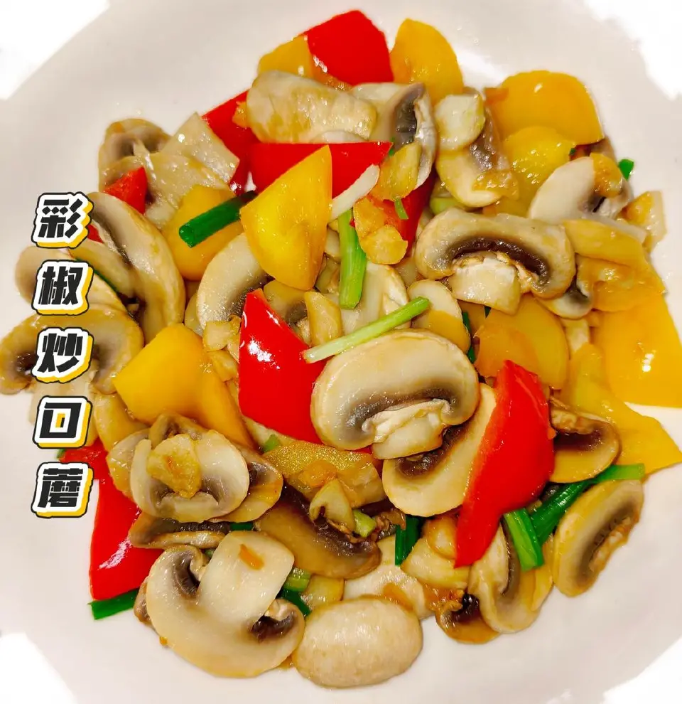 彩椒炒口蘑成品图
