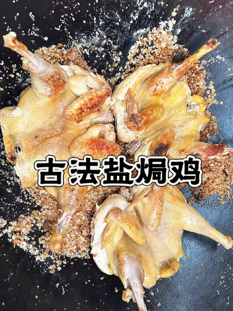 古法盐焗鸡