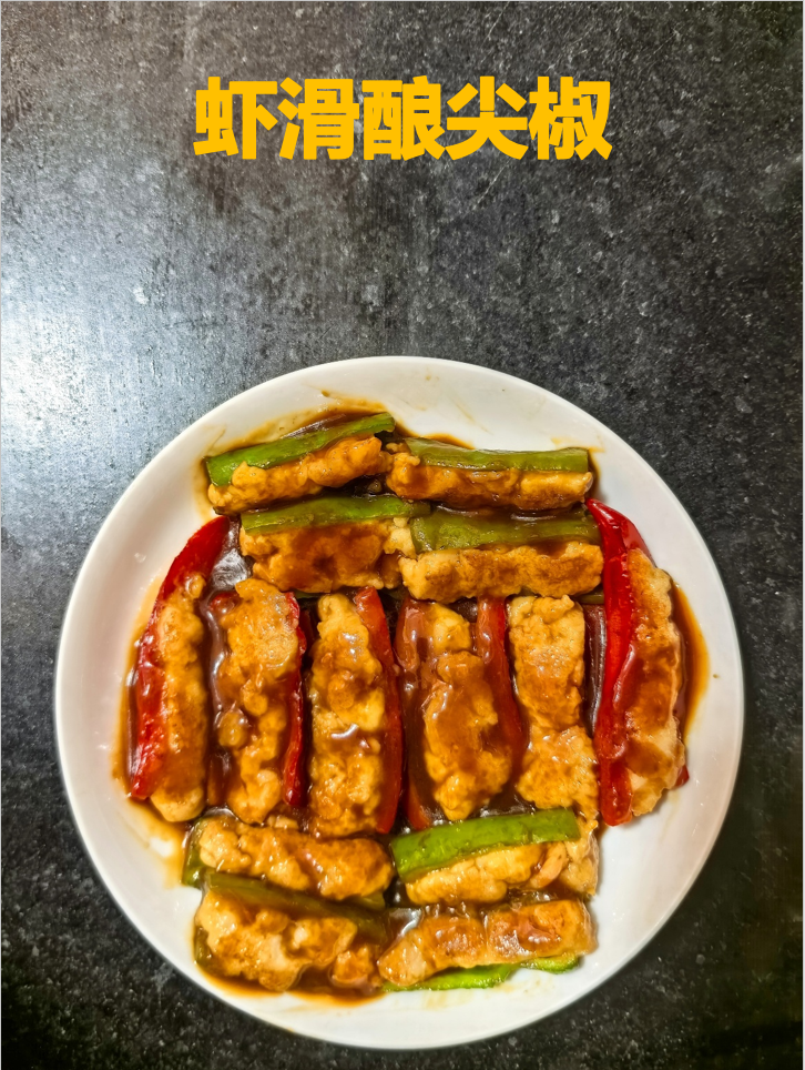 虾滑酿尖椒成品图