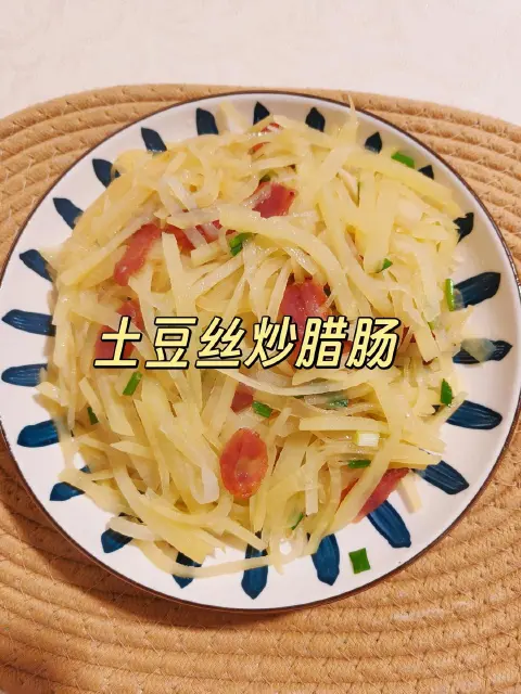 土豆丝炒腊肠