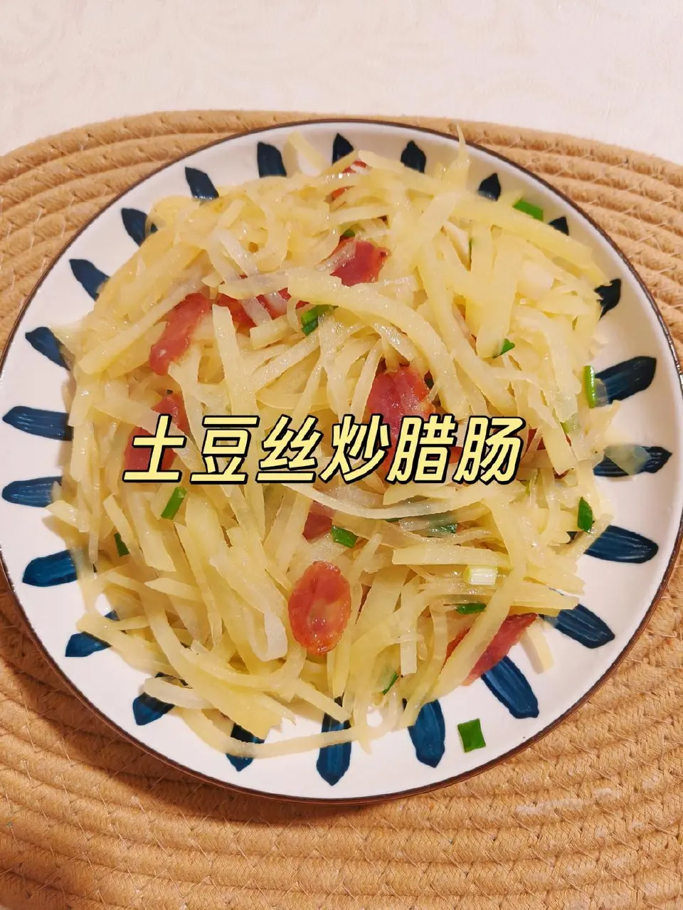 土豆丝炒腊肠成品图