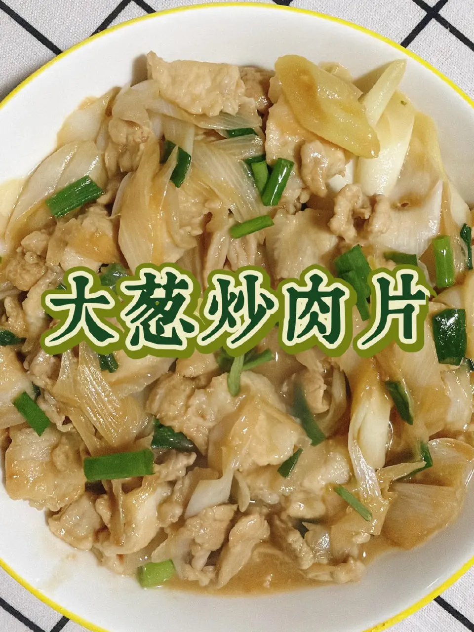 大葱炒肉片成品图