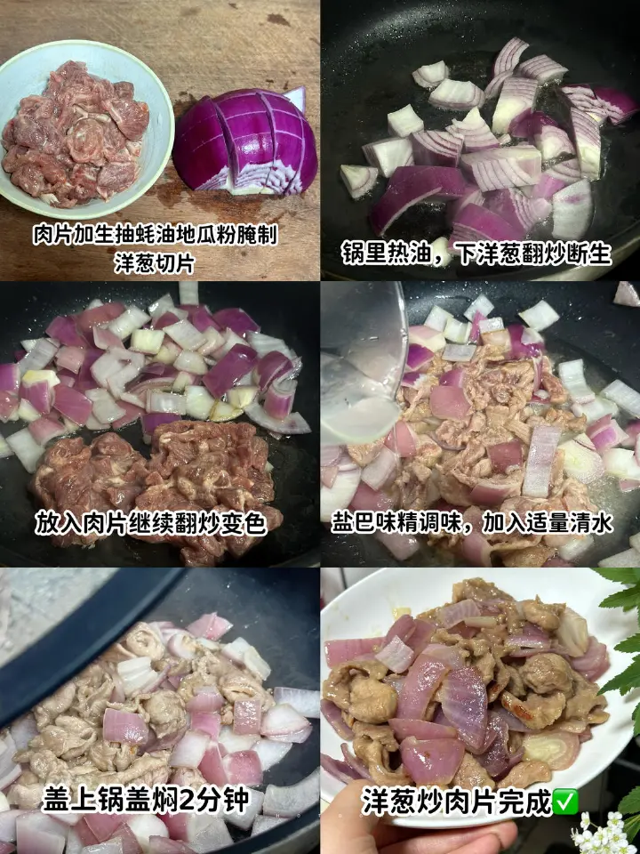 洋葱炒肉片 第 1 步