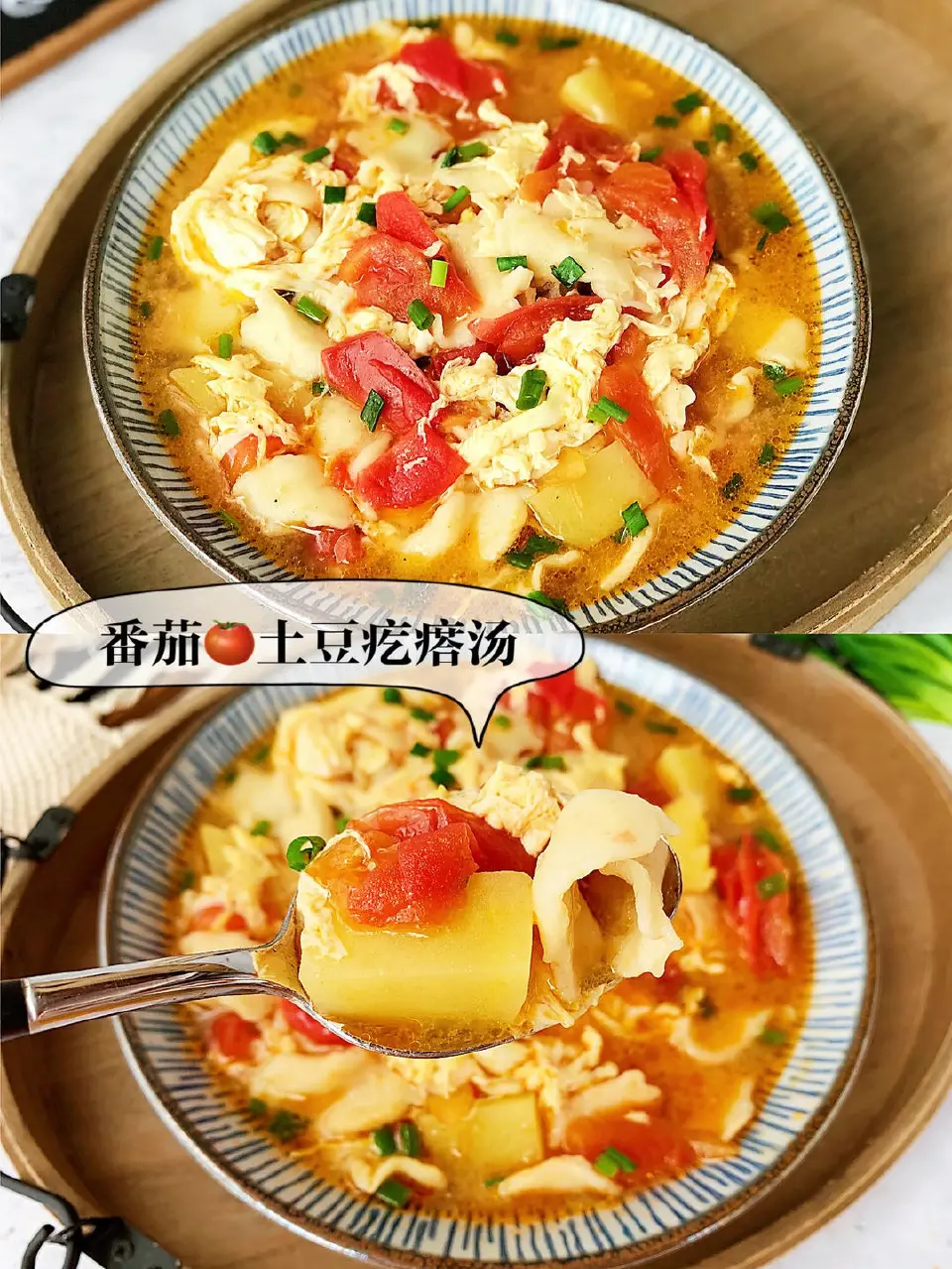番茄土豆疙瘩汤成品图