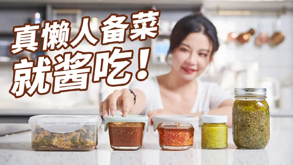 5款万能懒人备菜酱料成品图