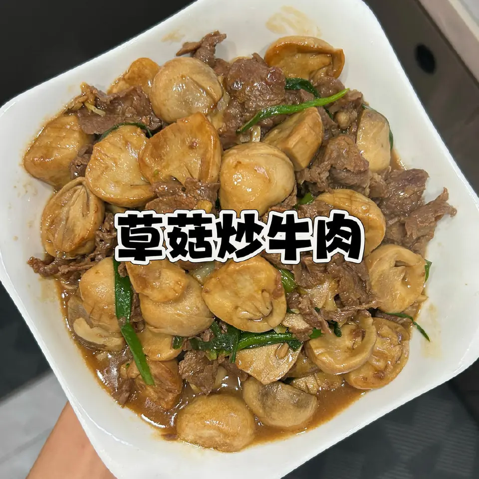 草菇炒牛肉成品图