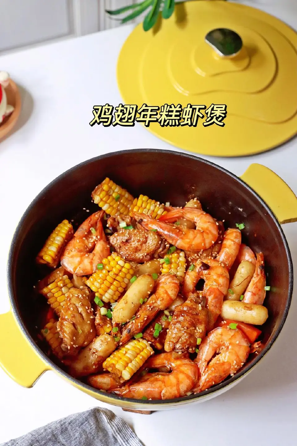 鸡翅年糕虾煲成品图
