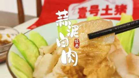 蒜泥白肉