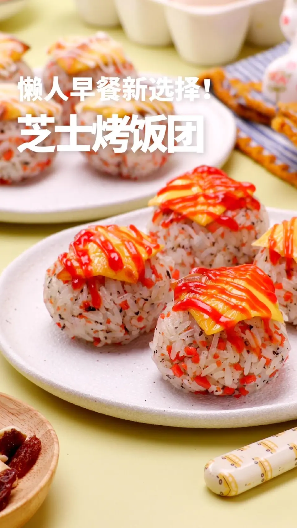 芝士烤饭团成品图