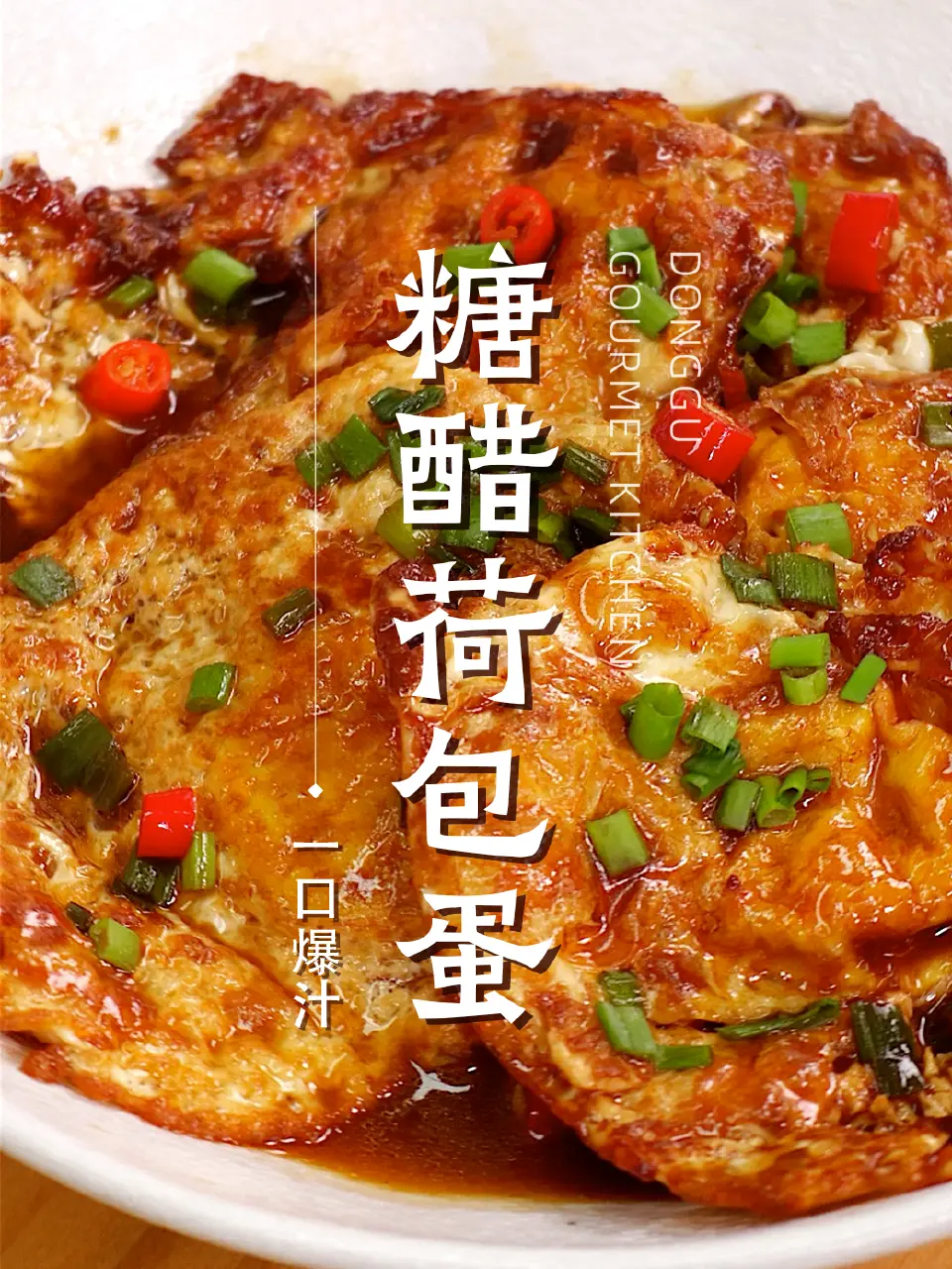 糖醋荷包蛋成品图