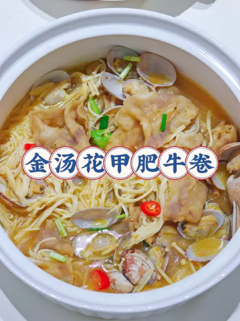 金汤花甲肥牛卷