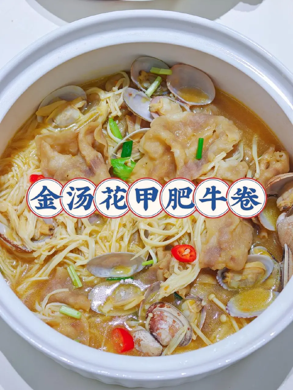 金汤花甲肥牛卷成品图