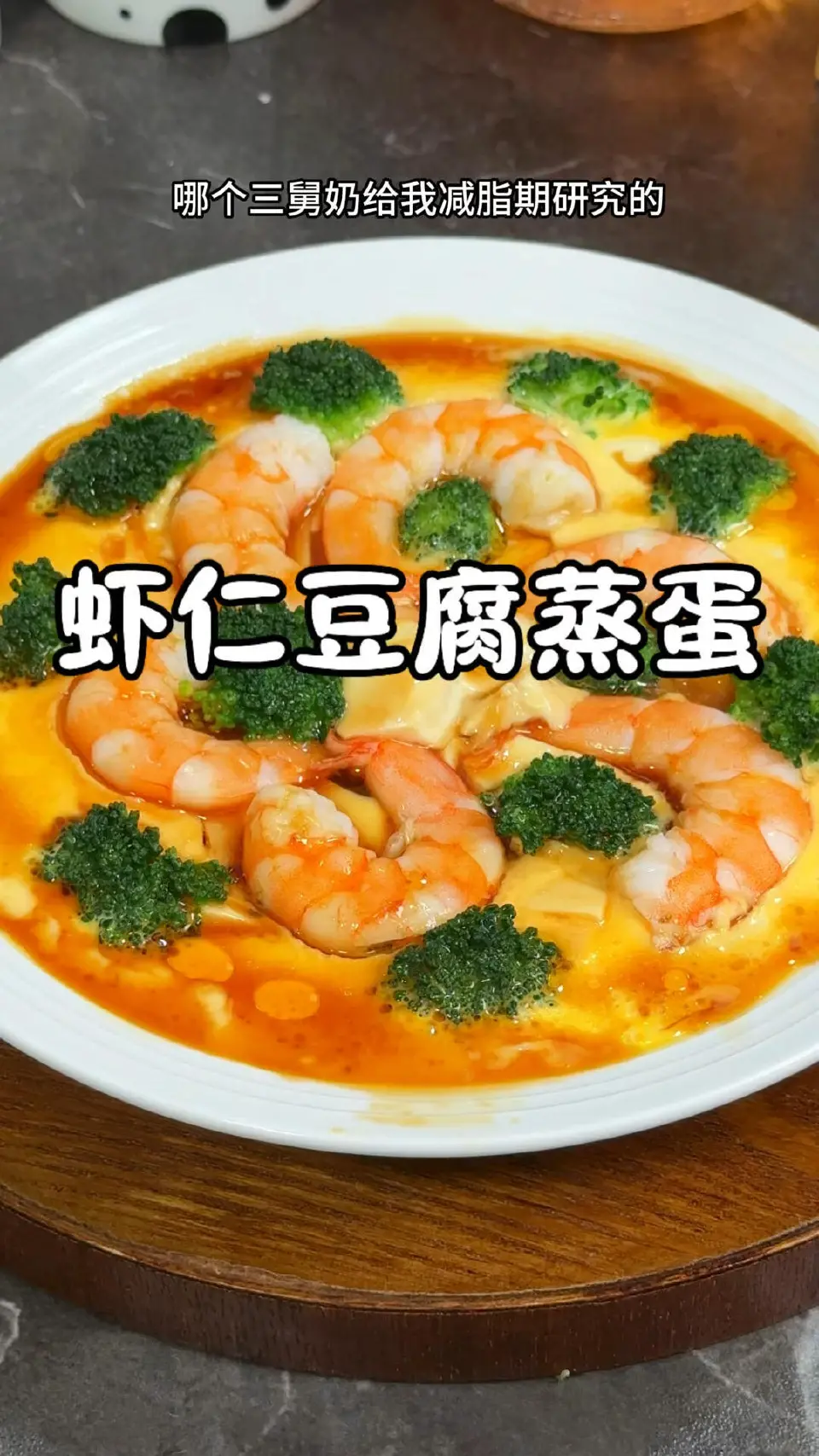 虾仁豆腐蒸蛋成品图