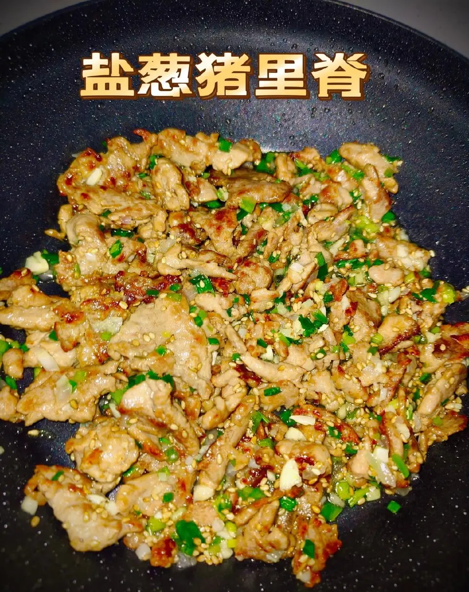 盐葱猪里脊成品图