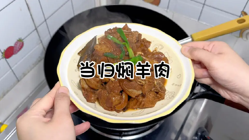 当归焖羊肉成品图