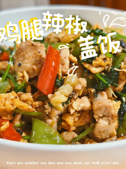 三辣鸡腿盖饭