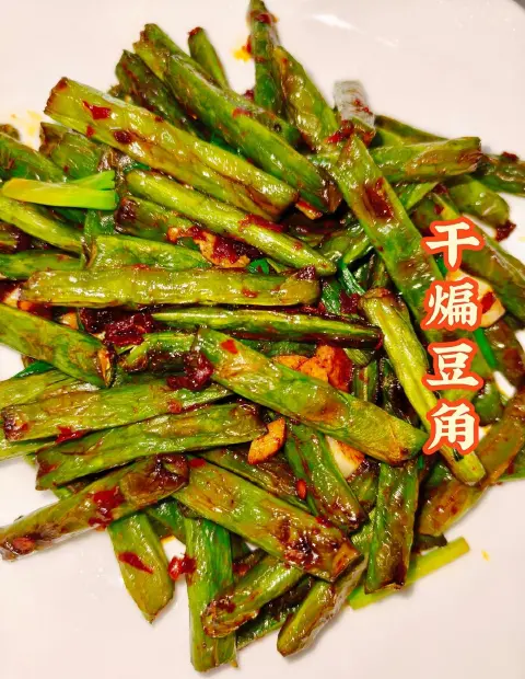 干煸四季豆
