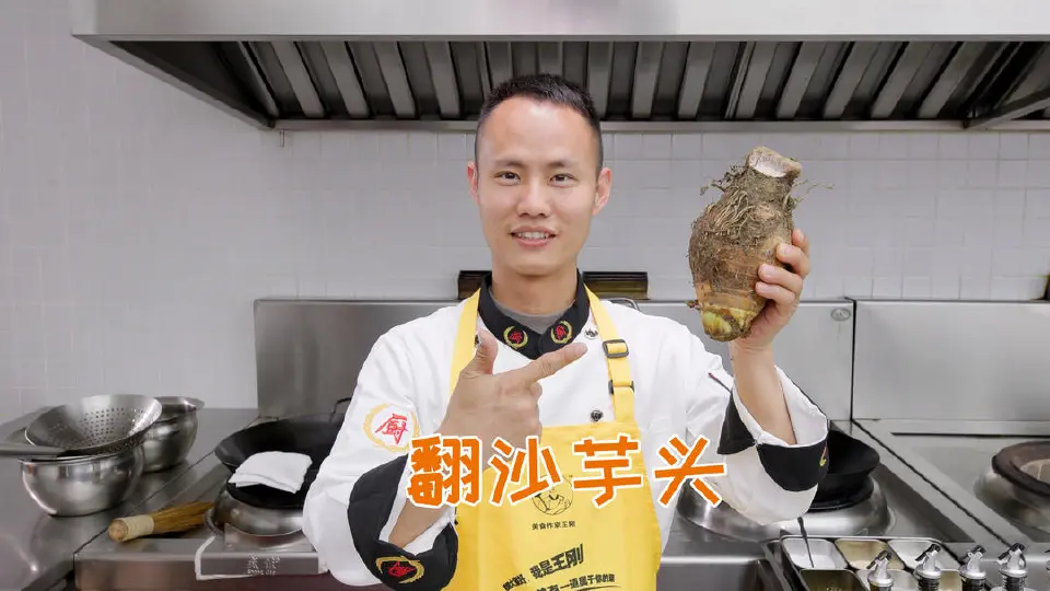 翻沙芋头成品图