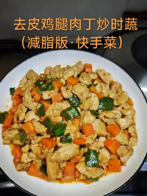 时蔬炒鸡腿肉丁