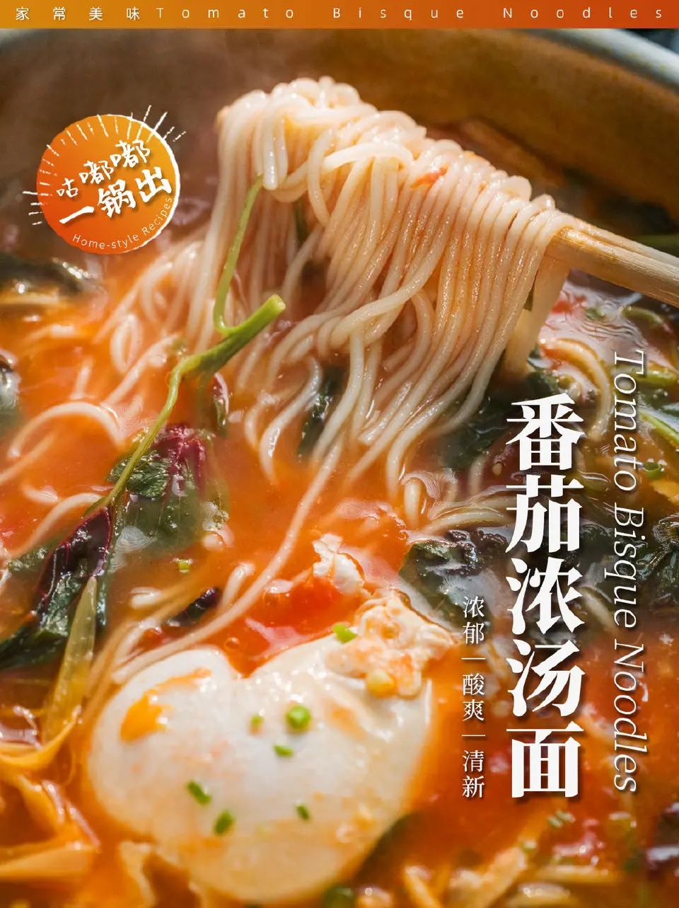 番茄浓汤面成品图