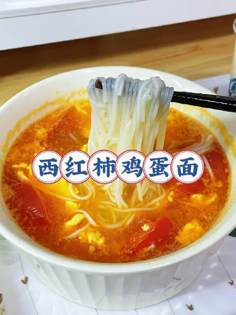 西红柿鸡蛋面