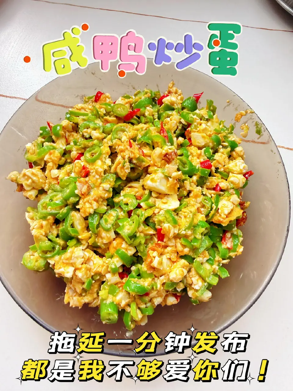 咸鸭蛋炒辣椒成品图