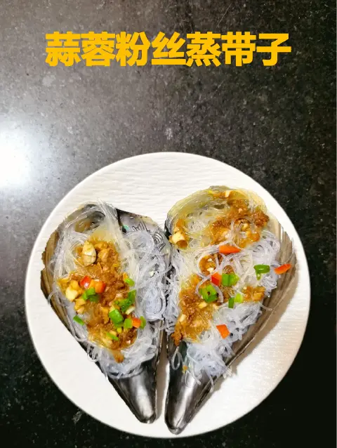蒜蓉粉丝蒸带子