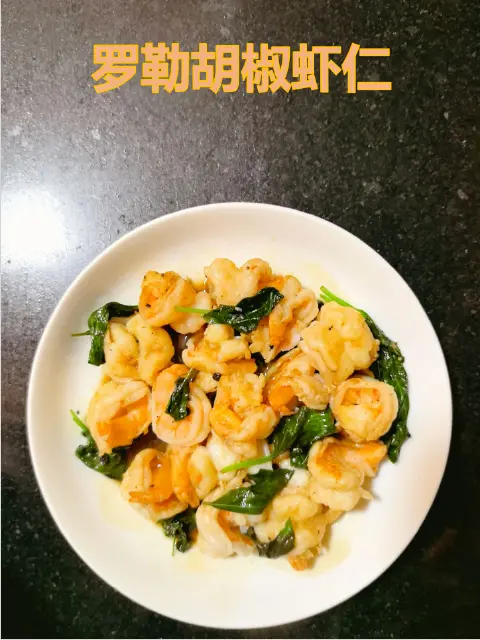 罗勒黑胡椒虾仁