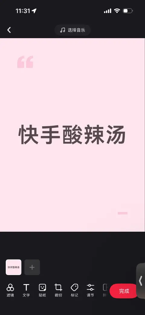 快手酸辣汤