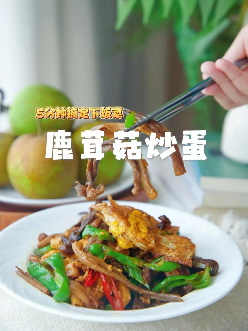 鹿茸菇炒鸡蛋成品图