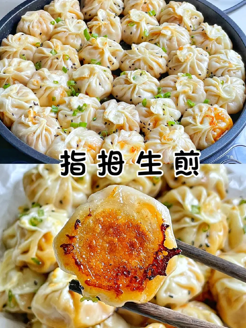 免揉面拇指生煎包成品图