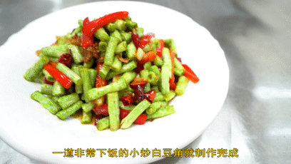 小炒白豆角 第 14 步