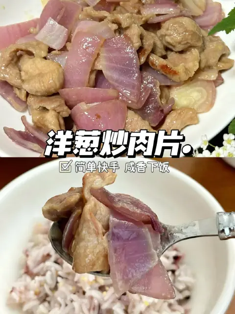 洋葱炒肉片