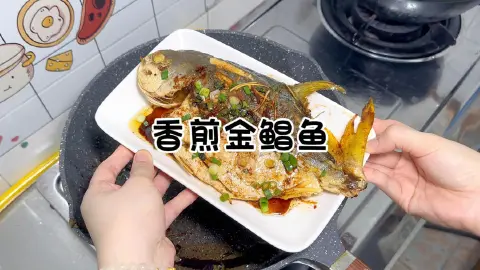 香煎金鲳鱼