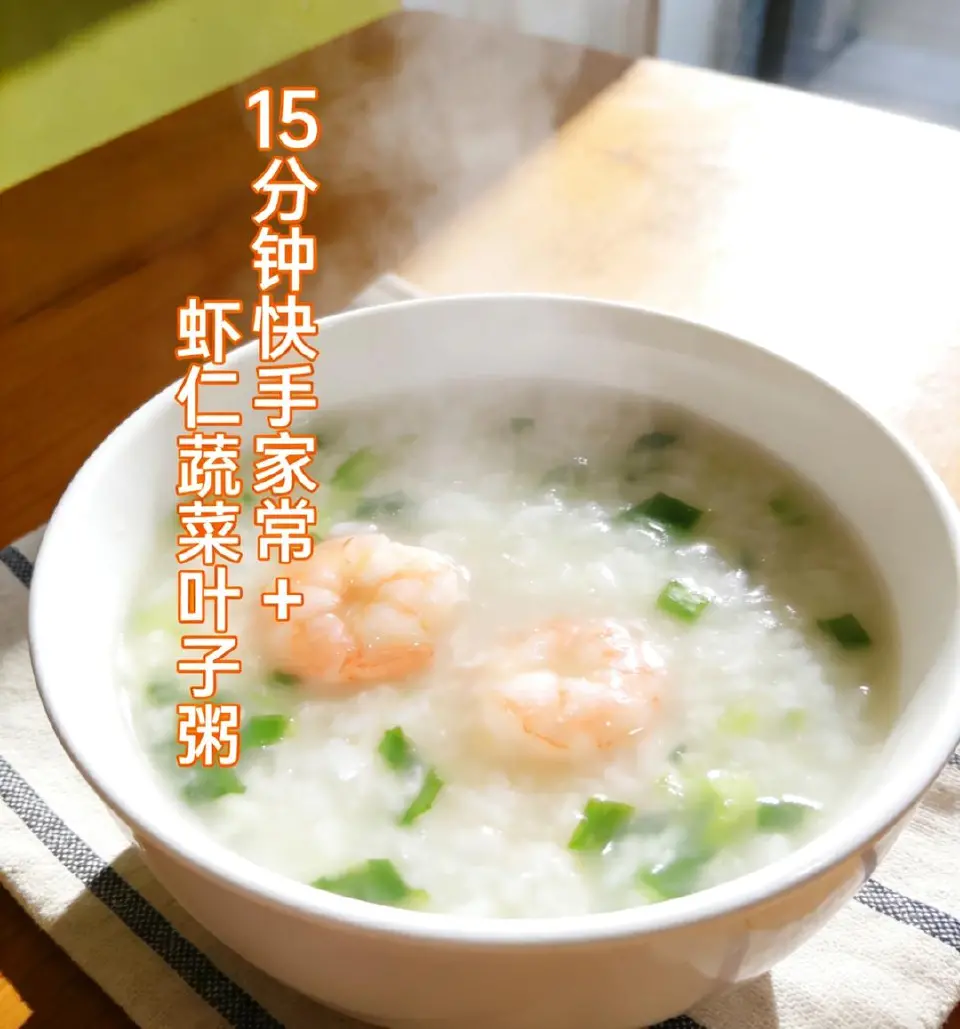 虾仁蔬菜粥成品图