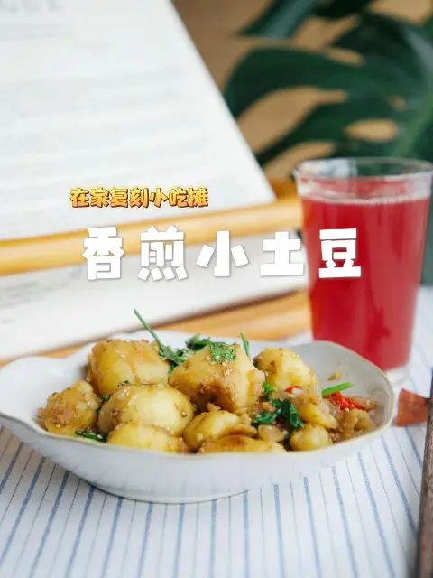 香煎孜然小土豆