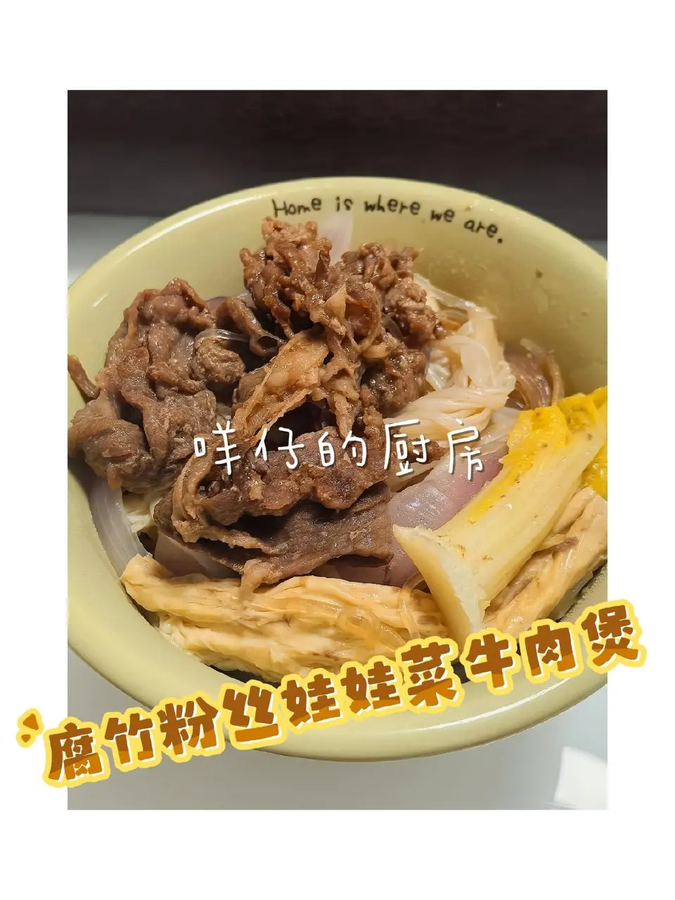 腐竹粉丝娃娃菜牛肉煲成品图